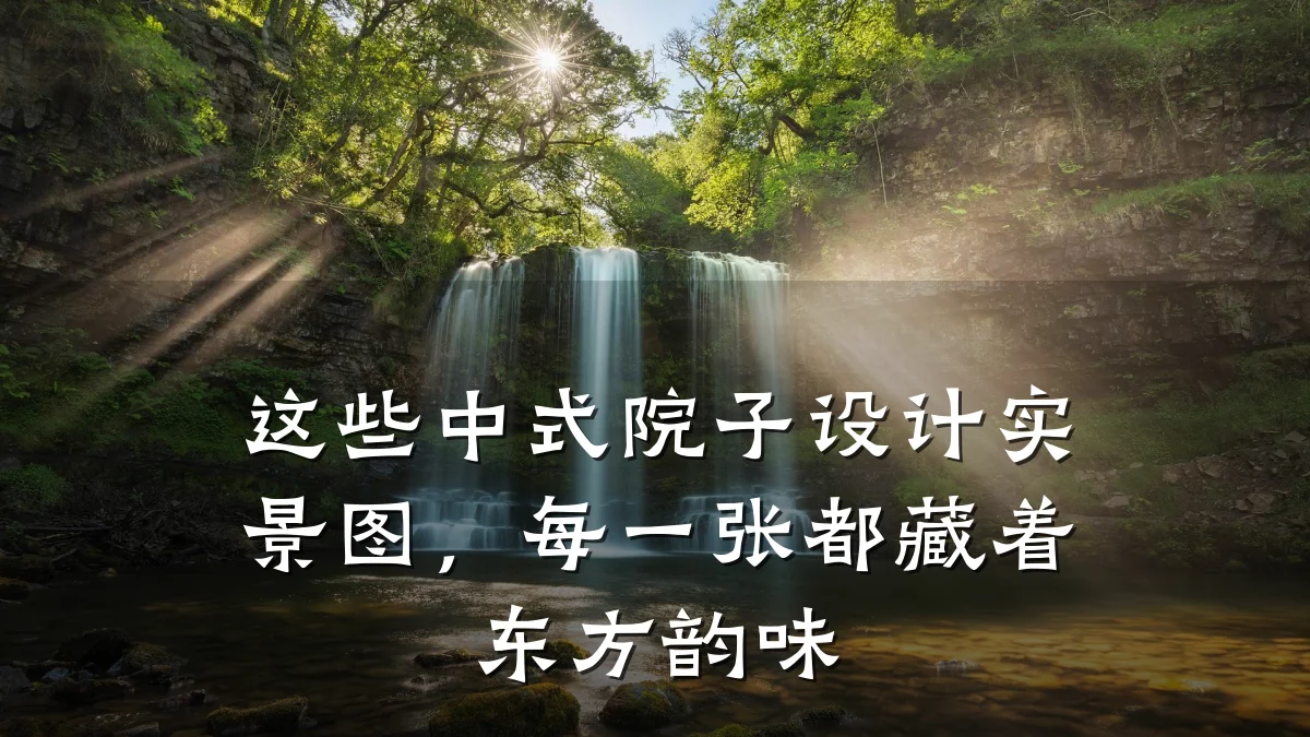 这些中式院子设计实景图,每一张都藏着东方韵味