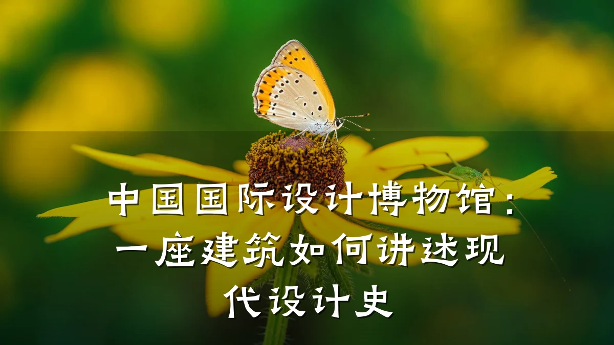 中国国际设计博物馆:一座建筑如何讲述现代设计史
