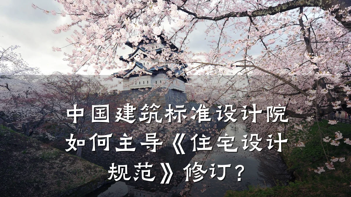 中国建筑标准设计院如何主导《住宅设计规范》修订?