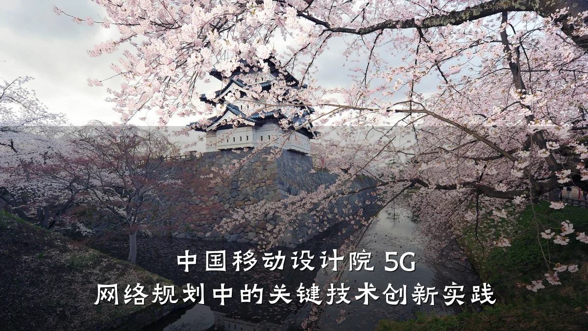 中国移动设计院 5G 网络规划中的关键技术创新实践