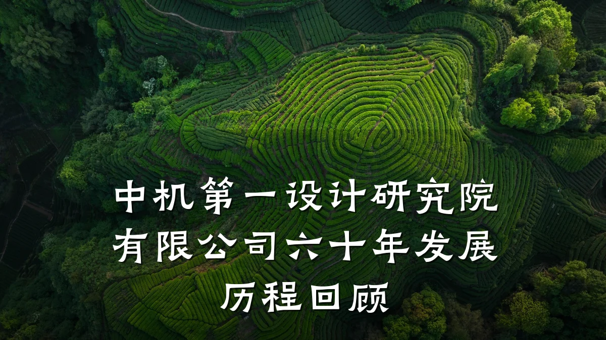 中机第一设计研究院有限公司六十年发展历程回顾