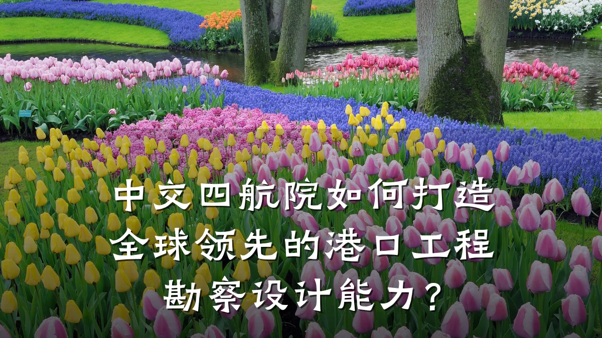 中交四航院如何打造全球领先的港口工程勘察设计能力?
