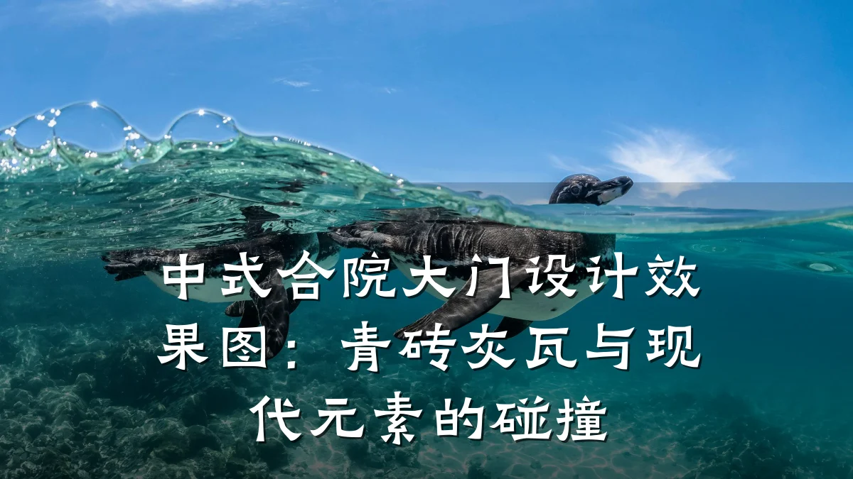 中式合院大门设计效果图：青砖灰瓦与现代元素的碰撞