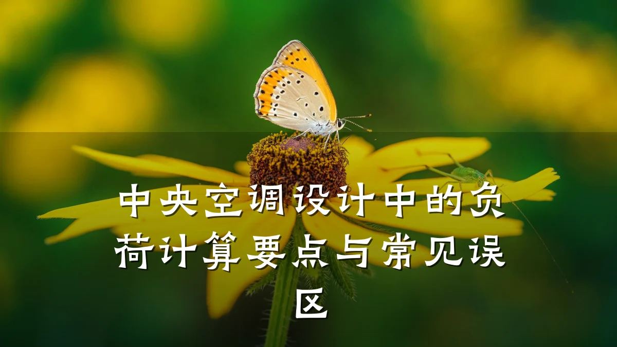 中央空调设计中的负荷计算要点与常见误区