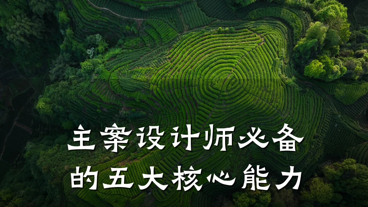 主案设计师必备的五大核心能力
