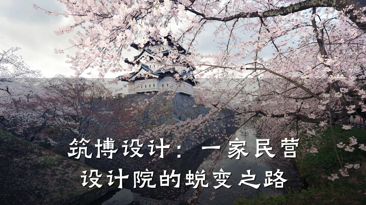 筑博设计：一家民营设计院的蜕变之路