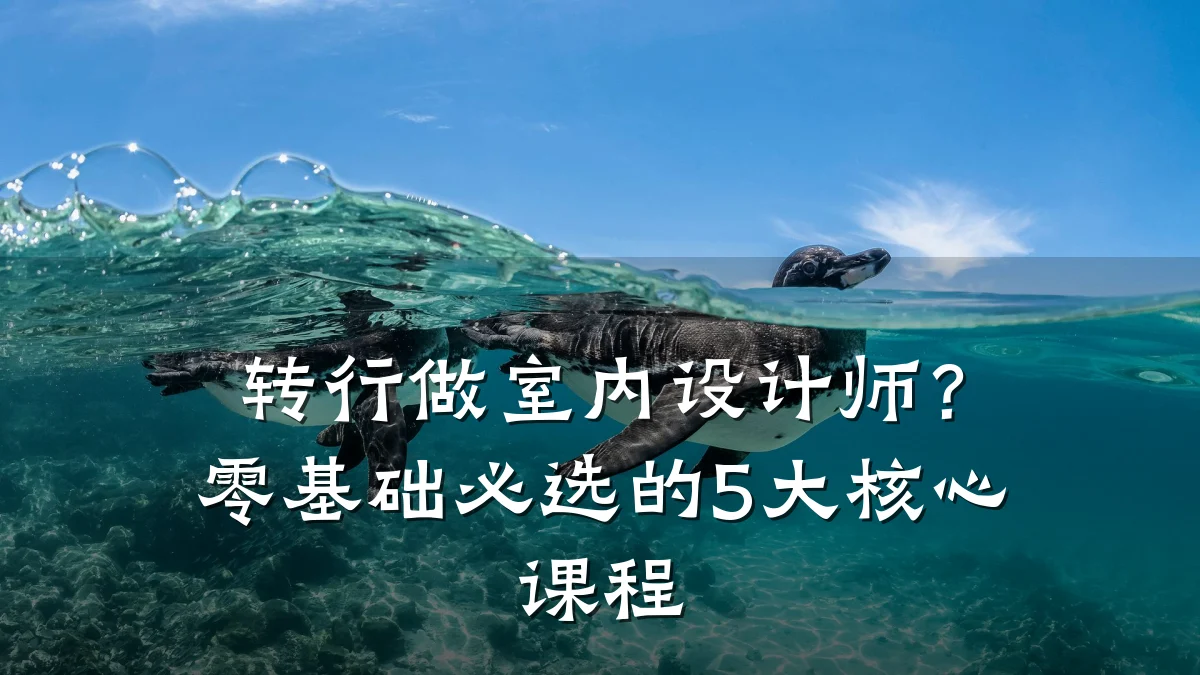 转行做室内设计师?零基础必选的5大核心课程