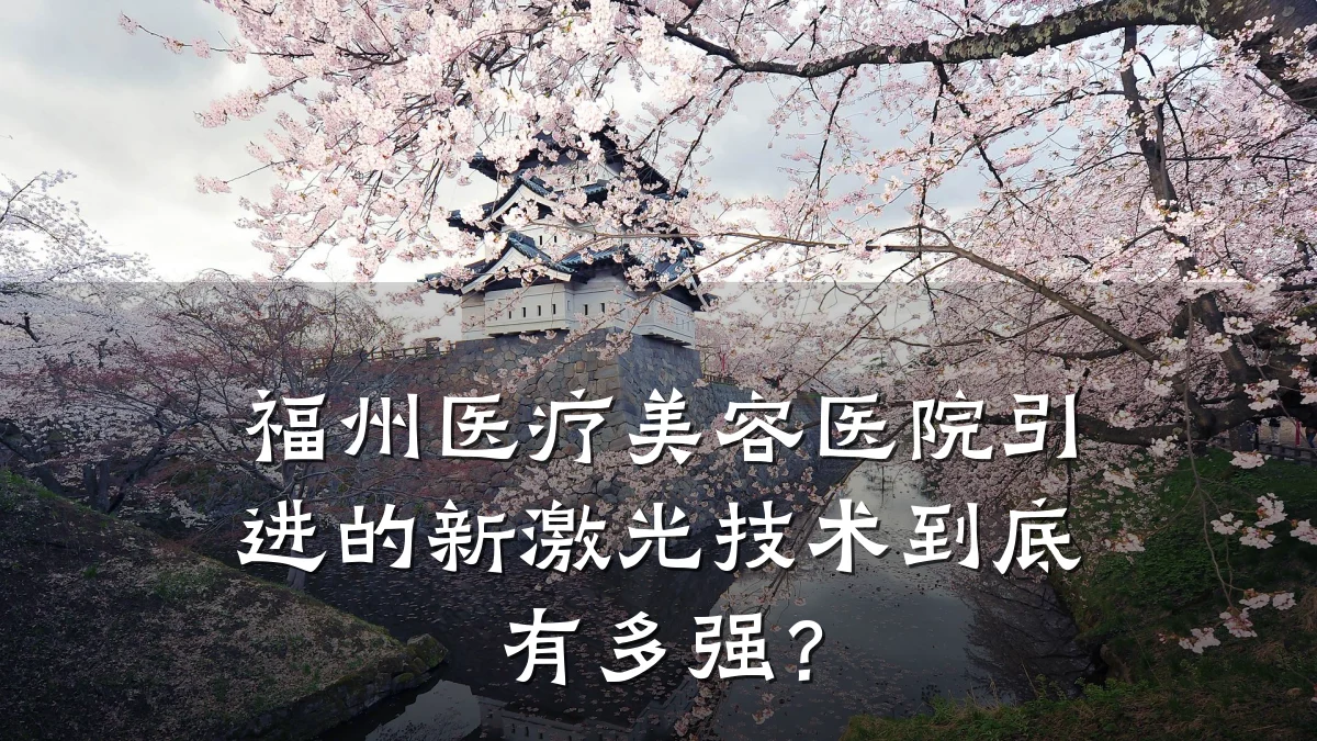 福州医疗美容医院引进的新激光技术到底有多强?