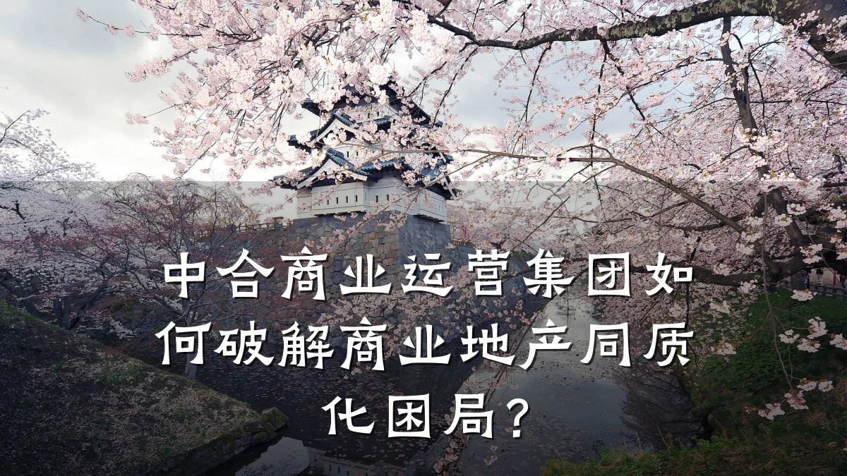 中合商业运营集团如何破解商业地产同质化困局?