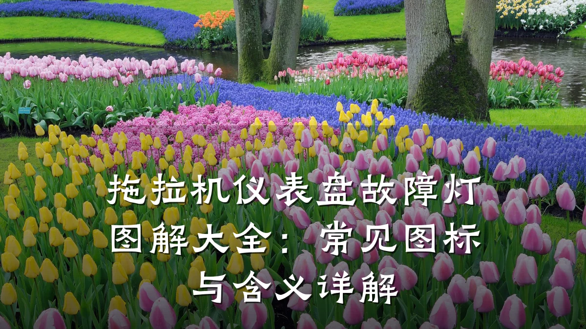 拖拉机仪表盘故障灯图解大全:常见图标与含义详解