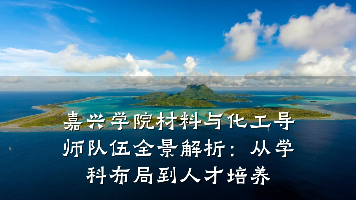 嘉兴学院材料与化工导师队伍全景解析:从学科布局到人才培养