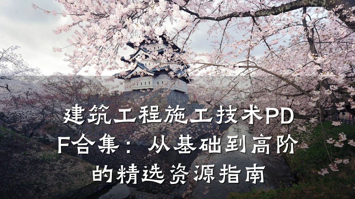 建筑工程施工技术PDF合集:从基础到高阶的精选资源指南