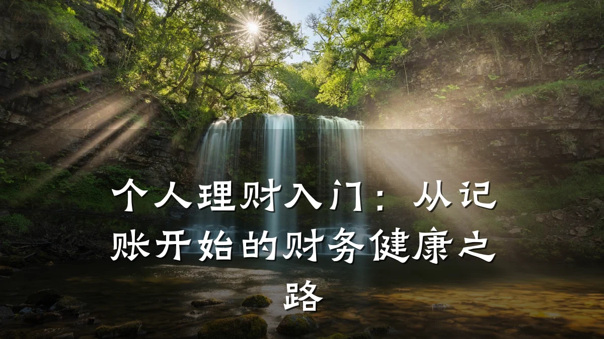 个人理财入门:从记账开始的财务健康之路