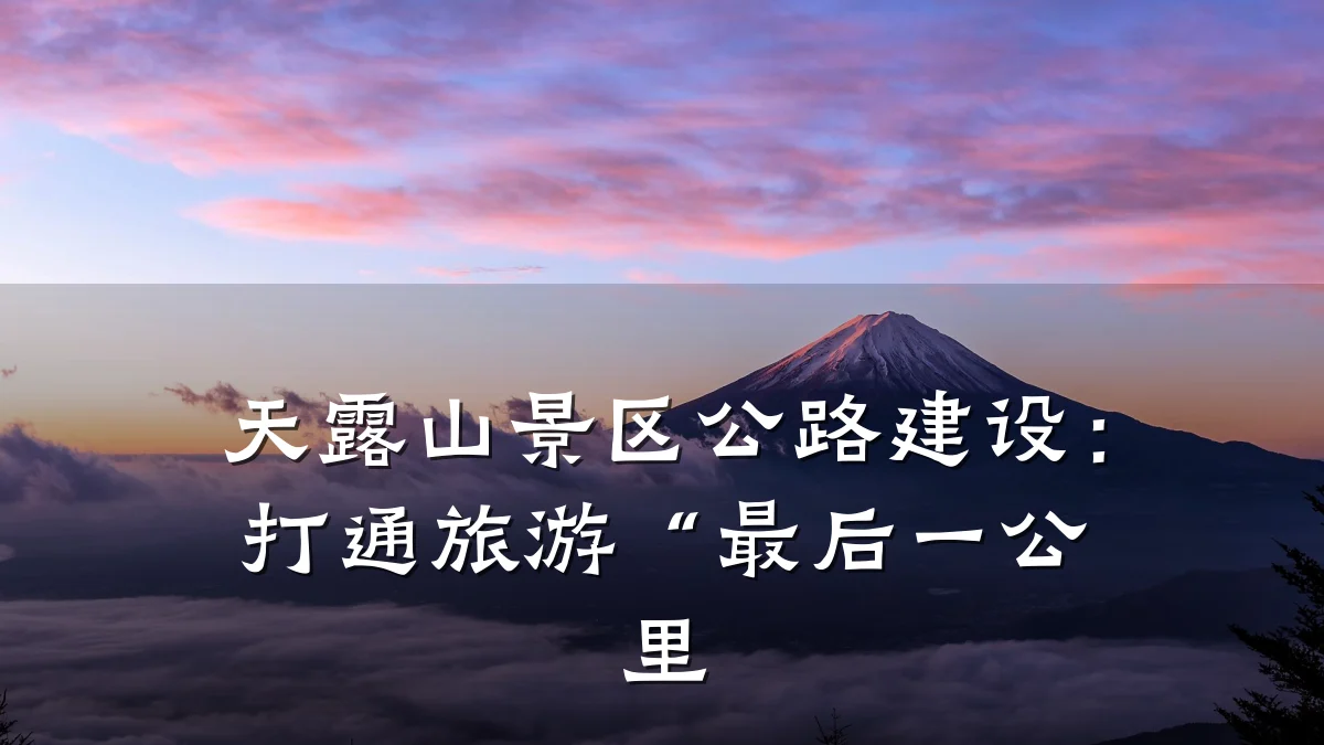 天露山景区公路建设：打通旅游“最后一公里