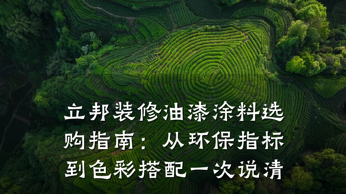 立邦装修油漆涂料选购指南：从环保指标到色彩搭配一次说清