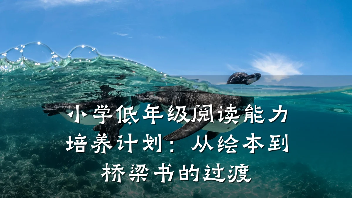 小学低年级阅读能力培养计划:从绘本到桥梁书的过渡