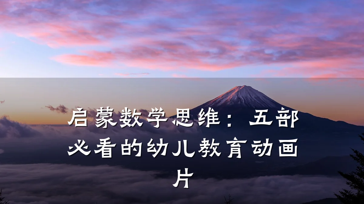 启蒙数学思维:五部必看的幼儿教育动画片