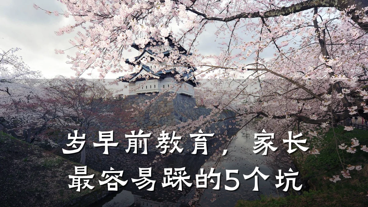 岁早前教育，家长最容易踩的5个坑