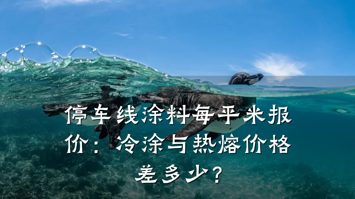 停车线涂料每平米报价:冷涂与热熔价格差多少?